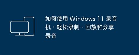 電腦螢幕變鏡子|如何使用 Windows 筆記本電腦或平板電腦作為第二台。